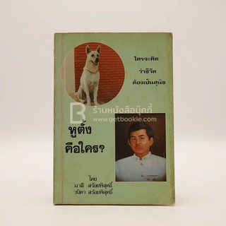 ขายหนังสือ หูตั้งคือใคร