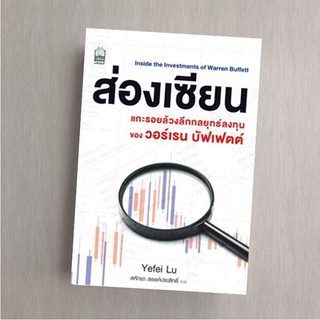 ส่องเซียน แกะรอยล้วงลึกเงินลงทุนของวอร์เรน บัฟเฟตต์  Inside the Investment of Warren Buffett