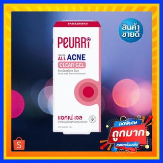 ( 1 หลอด) Peurri Rapid All Acne Clear Gel  8 กรัม เพียวรี แรพิท ออล แอคเน่ เคลียร์ เจล