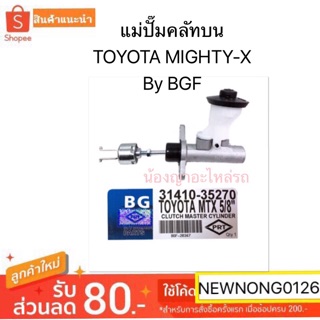 แม่ปั๊มคลัทบน TOYOTA MIGHTY-X By BGF/โตโยต้าไมตี้/แม่ปั๊มคลัทบนโตโยต้า/ระบบไฮดรอลิก