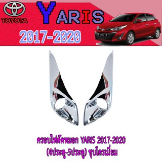 ครอบไฟตัดหมอก//สปอร์ตไลท์ โตโยต้า ยารีส Toyota YARIS 2017-2020 (4ประตู-5ประตู) ชุบโครเมี่ยม