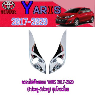 ครอบไฟตัดหมอก//สปอร์ตไลท์ โตโยต้า ยารีส Toyota YARIS 2017-2020 (4ประตู-5ประตู) ชุบโครเมี่ยม