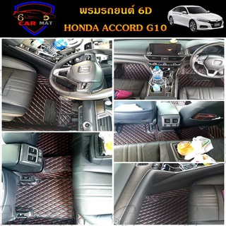 พรมปูพื้นรถยนต์ 6D เข้ารูป HONDA ACCORD G10 เต็มคัน ตรงรุ่น อุปกรณ์แต่งภายในรถยนต์