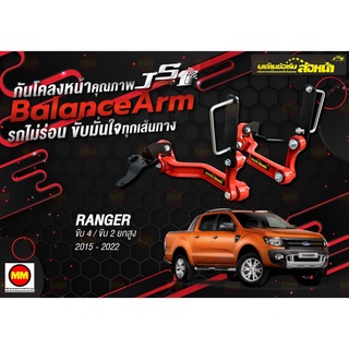 กันโคลงหน้า JS1 Balance Arm ล้อหน้า RANGER 4WD 2WD ยกสูง (2015-2022) สีใหม่อะไหล่ดำ !!!