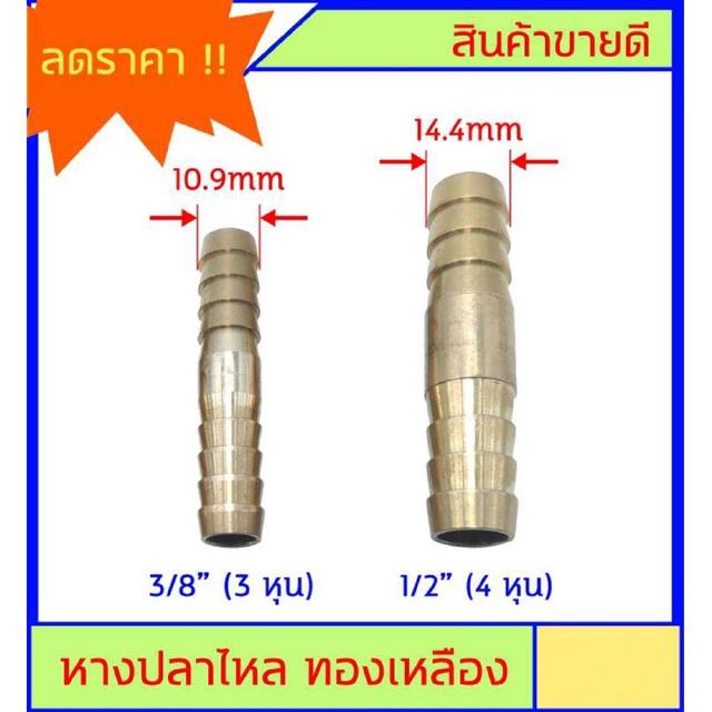 หางปลาไหล 2 ด้าน ทองเหลืองแท้ มีหลายขนาด สำหรับต่อสายยาง งานลมอัด งานแก๊ส หรือสายยางน้ำขนาดเล็ก ตู้ปลา