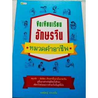 ขีดเขียนเรียน  อักษรจีน : หมวดคำ อาชีพ