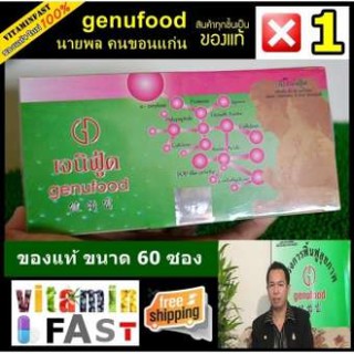 Genufood เอ็นไซม์เจนิฟู้ด นายพล คนขอนแก่น ของแท้ LOT ใหม่ 100% ขนาด 60 ซอง จำนวน 1 กล่อง