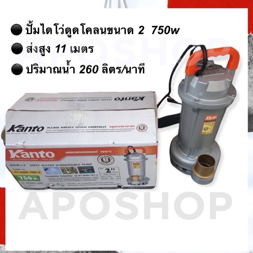 ปั้มแช่ดูดโคลน ขนาด 2 นิ้ว 750 วัตต์ KANTO รุ่น KT-WQD-750-2 (มอเตอร์ทองแดงแท้)