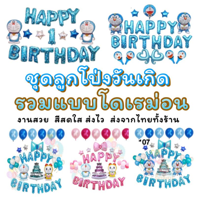 (ร้านไทย)​ ชุด​ลูกโป่ง​วันเกิดโดเรม่อน โดราเอม่อน, โดเรมี่ ไม่รวมอุปกรณ์สูบและกาว (EQ)​