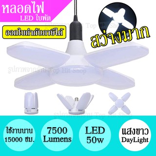 หลอดไฟ LED 50w ทรงใบพัด แสงขาว พับได้ ปรับมุมใบพัดได้ ประหยัดไฟ 7500Lumens สว่างมาก ใช้งานได้นาน หลอดLED