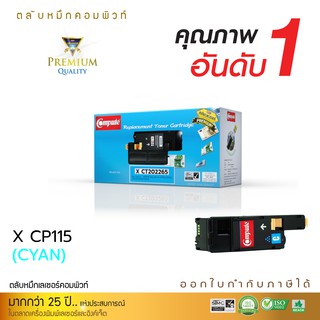 ตลับหมึกเลเซอร์สีน้ำเงิน Fuji Xerox CT202265 ใช้กับเครื่องพิมพ์ Xerox Docuprint CP115/CP116/CP225/CM115/CM225  คอมพิวท์