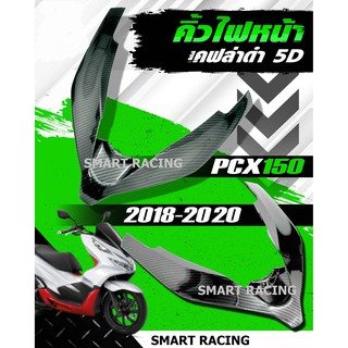 คิ้วหน้า PCX 150 ปี 2018 - 2020 คิ้วไฟหน้า เคฟล่า 5D