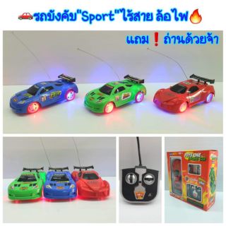 รถบังคับ"sport"ไร้สาย ล้อยาง👍มีไฟ🔥
พิเศษ❗ แถมถ่านด้วยจ้า