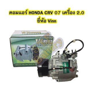 คอมแอร์รถยนต์/คอมเพรสเซอร์ (COMPRESSOR) ฮอนด้า ซีอาร์วี (HONDA CRV) ปี 2007-2012 เครื่อง 2.0 รุ่น G3 ยี่ห้อ VINN