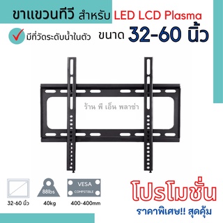 ขาแขวนทีวี LED/LCD/PLASMA TV Wallmount ขนาด 32-60 นิ้ว เกรด AAA+ ปรับก้มเงยได้ 15 องศา แข็งแรง ทนทาน