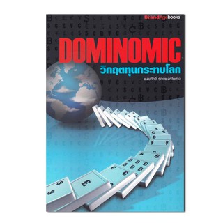 หนังสื Dominomic วิกฤตทุนกระทบโลก