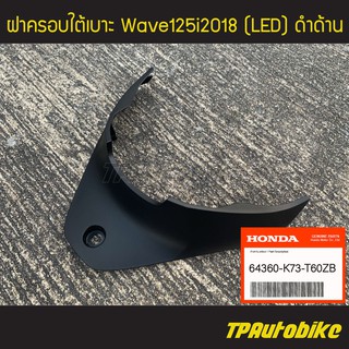 ฝาครอบใต้เบาะ Wave125i2018 (LED) ของแท้100% เบิกศูนย์ [64360-K73-T60ZB]