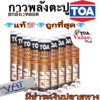 [ยกลัง12หลอดออกใบกำกับภาษี]TOA Fast Bond กาวตะปูLot03/2020