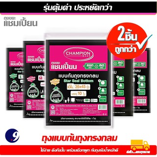 สุดคุ้ม 2 แพ็ค ถุงขยะ Championbags ถุงขยะแชมเปี้ยน แบบก้นถุงทรงกลม - มี 5 ขนาด สินค้าพร้อมส่งจัดส่งเร็วและราคาพิเศษ