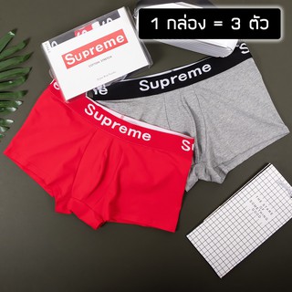 กางเกงใน Supreme กางเกงในผู้ชาย สุพรีม ทรง Boxer สุพรีม ของแท้ 100% พร้อมส่ง (3ตัวใน1กล่อง)