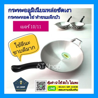 🔥ใช้ดีไม่มีใครเหมือน🔥กระทะอลูมิเนียม หล่อขัดเงา กระทะทอดไข่ …