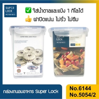 กล่องถนอมอาหาร Super Lock กล่องใส่น้ำตาล 1 กิโล กล่องใส่แป้ง 1 กิโล