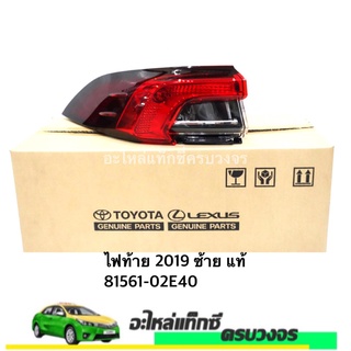 ไฟท้าย ALTIS ปี 2019 TOYOTA (LH-RH)