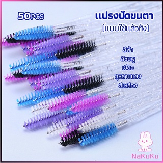 NKK แปรงปัดขนตา แบบใช้ครั้งเดียว แปรงปัดขนคิ้ว Eyelash brush