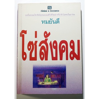 "โซ่สังคม" ผลงานประพันธ์ของ ทมยันตี