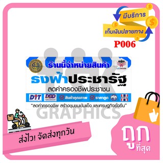 P006 ป้ายไวนิล ป้ายธงฟ้าประชารัฐ ป้ายธงฟ้า พับเจาะตาไก่ 4 มุม