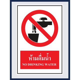 ป้ายบังคับ ห้ามดื่มน้ำ NO DRINKING WATER สติ๊กเกอร์ ติดพลาสวูดหนา 3 มม.  ขนาด 30x45 cm