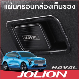 Haval JOLION แผ่นครอบกล่องเก็บของ แผ่นกันรอยกล่องเก็บของด้านหน้ารถ พร้อมส่งจากไทย