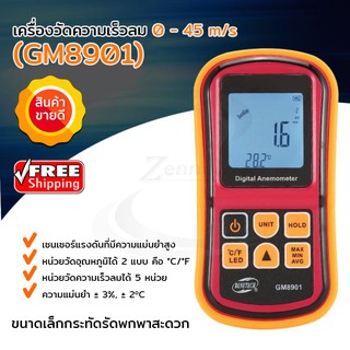 เครื่องวัดความเร็วลม 0-45 m/s (GM8901)