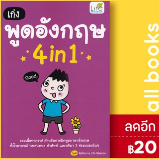 เก่งพูดอังกฤษ 4in1 | Life Balance ทีมวิชาการ Life Balance