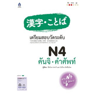 เตรียมสอบวัดระดับ N4 คันจิ - คำศัพท์