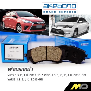 AKEBONO ผ้าเบรกหน้า VIOS / Yaris 2013-18 (AN-564KT)