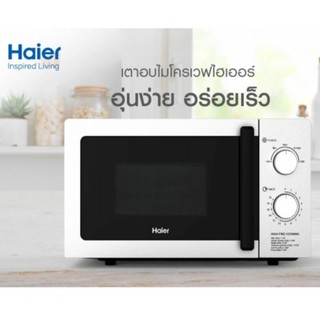 Haier เตาอบ ไมโครเวฟ รุ่น HMW - M2002S ขนาด 20 ลิตร 700 วัตต์ ปรับไฟได้ถึง 5 ระดับ ปุ่มเมนูแบบลูกบิด ประกันศูนย์ 1 ปี