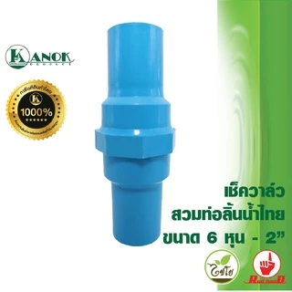 ตรามือ เช็ควาล์ว สวมท่อ ลิ้นน้ำไทย 1 1/2 นิ้ว , 2 นิ้ว ท่อ PVC และ ข้อต่อ PVC วาล์วกันย้อน ระบบน้ำ