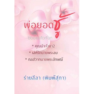 พ่อยอดชู้ (ภาคต่อแม่ยอดชู้) / ร่ายลีลา (พิมพ์สุภา) / ใหม่