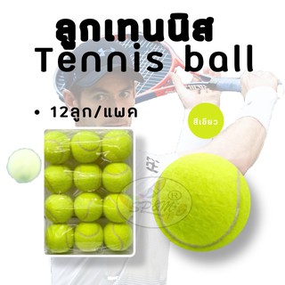 ราคาลูกเทนนิส Tennis ball (12ลูก/แพค)