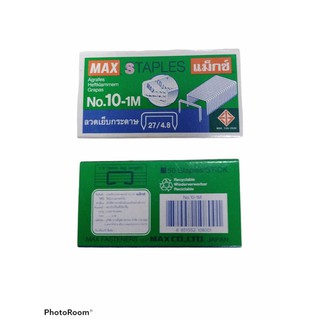 ลวดเย็บกระดาษเบอร์10 Max 10บาท/กล่อง