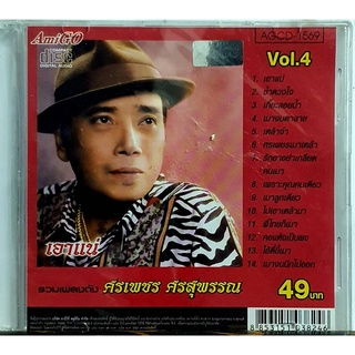 CD รวมเพลงดัง ศรเพชร ศรสุพรรณ - เอาแน่ ***มือ1