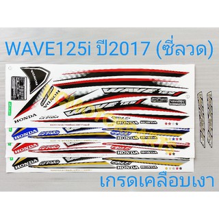 สติกเกอร์ WAVE125i ปี2017 (ซี่ลวด)