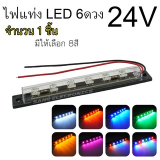 ไฟแท่ง LED6 ดวง24V  ติดนิ่ง ไฟตกแต่งอเนกประสงค์ ไฟแต่งรถสิบล้อ (จำนวน1ชิ้น)