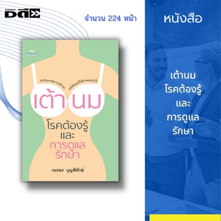 หนังสือ เต้านม โรคต้องรู้ และการดูแลรักษา : รู้จักและเข้าใจเต้านม เต้านมตามวัย จากแรกรุ่นถึงวัยชรา เลือกบราให้เหมาะ