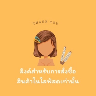 สำหรับสั่งซื้อกิ๊บ accessories