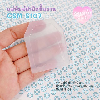 แม่พิมพ์ฝาปิดชิ้นงาน Shaker  CSM S107