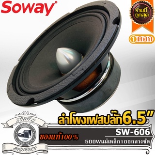 SOWAY SW-606 ลำโพงเสียงกลาง 6.5 นิ้ว เฟสปลั๊ก ลำโพง ลูกโดด 6.5 นิ้ว ลำโพงรถยนต์ เครื่องเสียงรถยนต์ ลำโพง กลาง แหลม