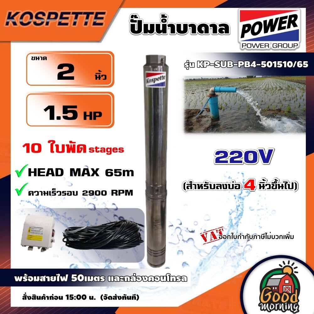 KOSPETTE 🇹🇭 ปั๊มบาดาล รุ่น KP-SUB-PB4-501510/65 220V AC ขนาด 2นิ้ว 1.5HP 10ใบ สำหรับลงบ่อ4 พร้อมสายไ