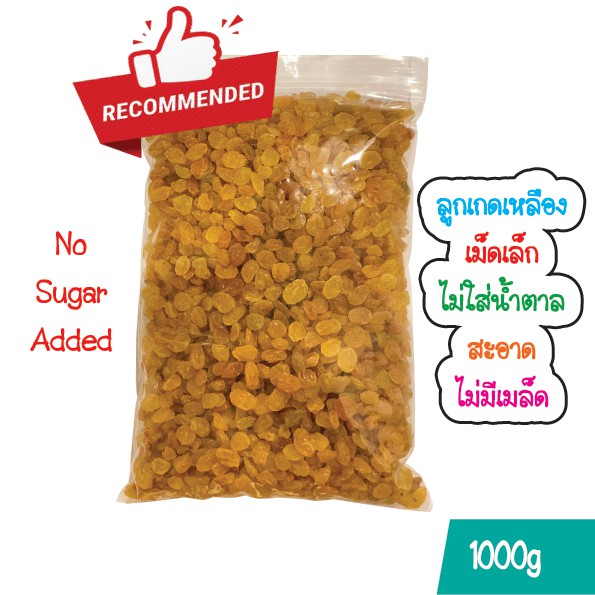 ลูกเกดเหลือง 250 กรัม, 500 กรัม, 1 กิโลกรัม พร้อมทาน มี อย. / Golden Raisins 250g, 500g, 1Kg